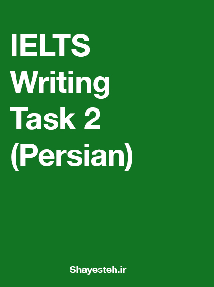 IELTS Writing Task 2 (Persian)